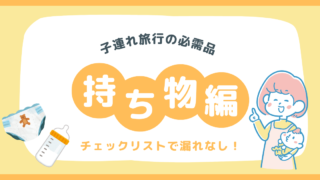 【子連れ旅行】何を持っていけばいいの？旅先で大活躍した持ち物や便利グッズを紹介！画像１０