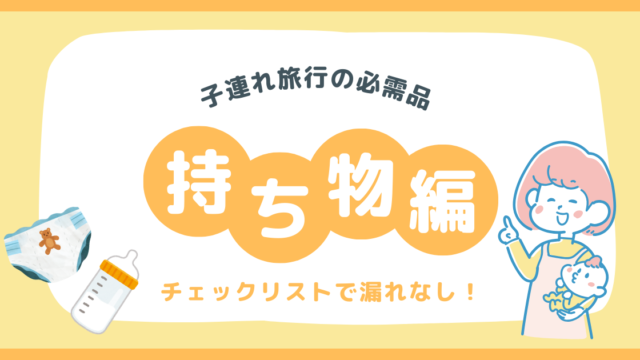 【子連れ旅行】何を持っていけばいいの？旅先で大活躍した持ち物や便利グッズを紹介！画像１０