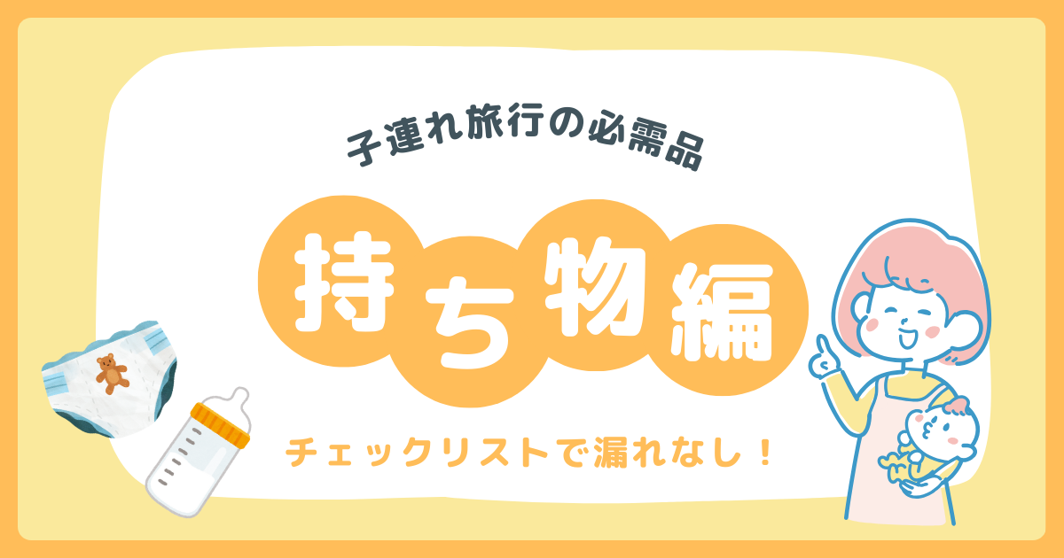 【子連れ旅行】何を持っていけばいいの？旅先で大活躍した持ち物や便利グッズを紹介！画像１０