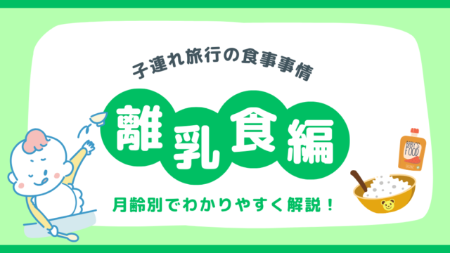 【子連れ旅行】旅行中の離乳食はどうすればいいの？月齢別で違う持ち物とご飯のあげ方画像１０