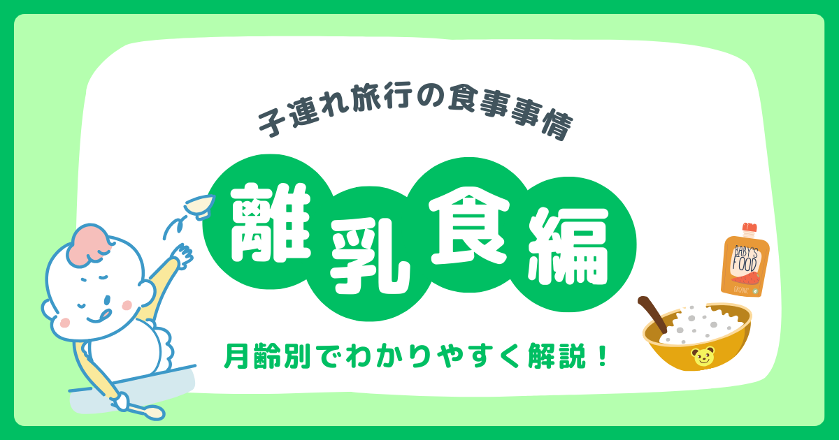 【子連れ旅行】旅行中の離乳食はどうすればいいの？月齢別で違う持ち物とご飯のあげ方画像１０