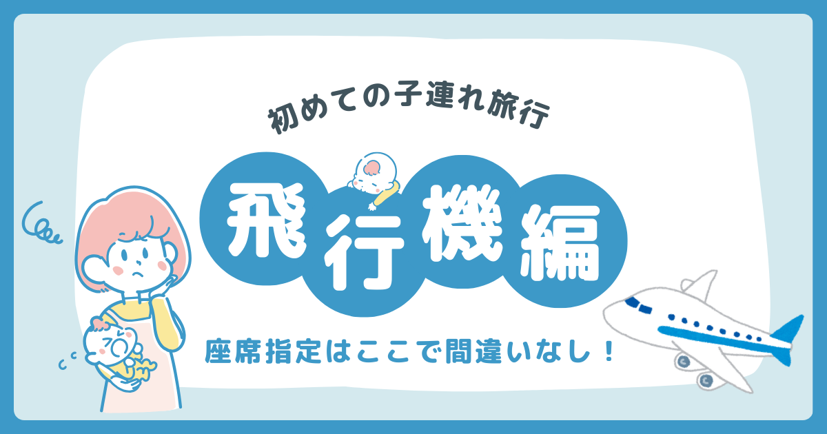 【子連れ飛行機】初めてのフライトはどこの座席がいいの？0歳児子連れ飛行機をレビュー！画像１３