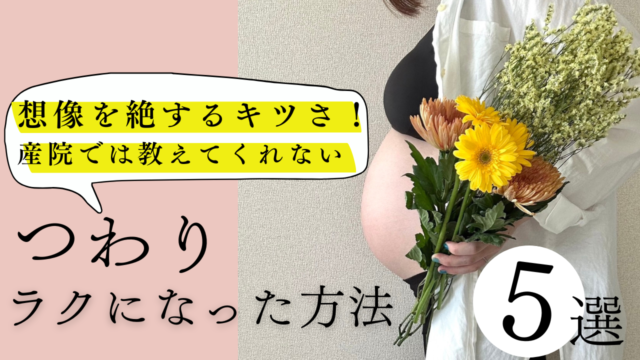 しんどいつわり（悪阻）との向き合い方は？私が実践した【ラクなった方法5選】画像５修正版