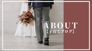 【子育てブログ】AJ ITOへようこそ_サムネイル画像
