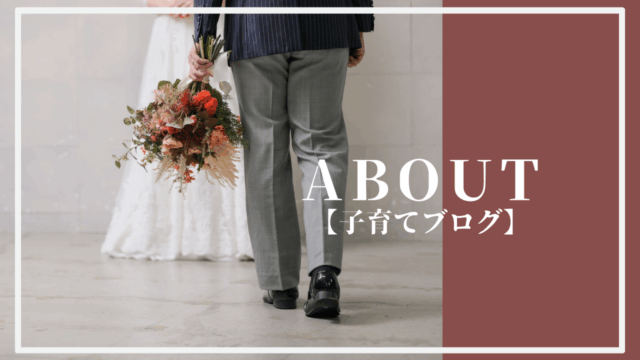 【子育てブログ】AJ ITOへようこそ_サムネイル画像