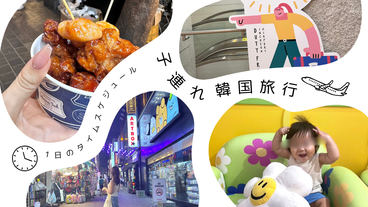 【子連れ韓国旅行】3泊4日で巡る美容とショッピング満喫旅行！-サムネイル１
