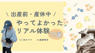 【出産前・産休中】やってよかったこと22選｜二児ママが教えるプレママ向けリアル体験談！サムネイル
