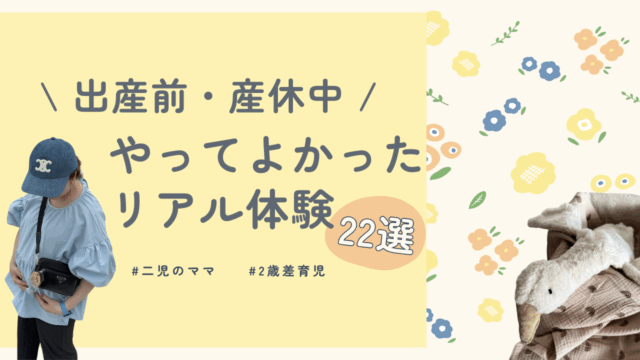 【出産前・産休中】やってよかったこと22選｜二児ママが教えるプレママ向けリアル体験談！サムネイル