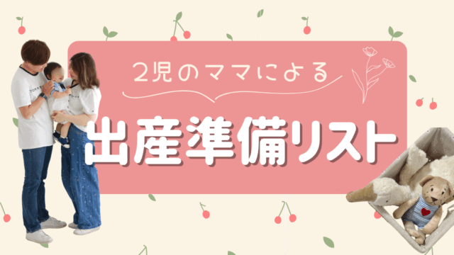 【出産準備リスト】何を買えばいいかわからない…二児の母が教える必須アイテムと入院準備サムネイル