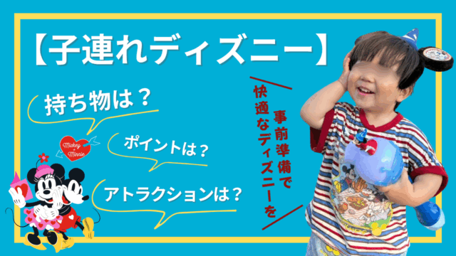 【子連れディズニー】2歳児ディズニーランドの持ち物や事前にチェックしてほしい⑤つのポイントサムネイル