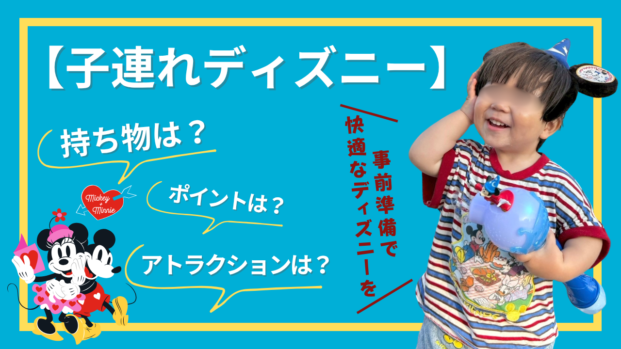 【子連れディズニー】2歳児ディズニーランドの持ち物や事前にチェックしてほしい⑤つのポイントサムネイル
