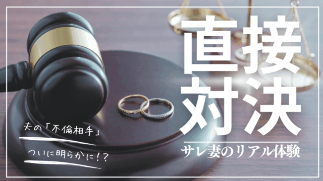 #3 サレ妻体験｜ついに！？夫との直接対決！【自白を引き出す会話術】サムネイル画像