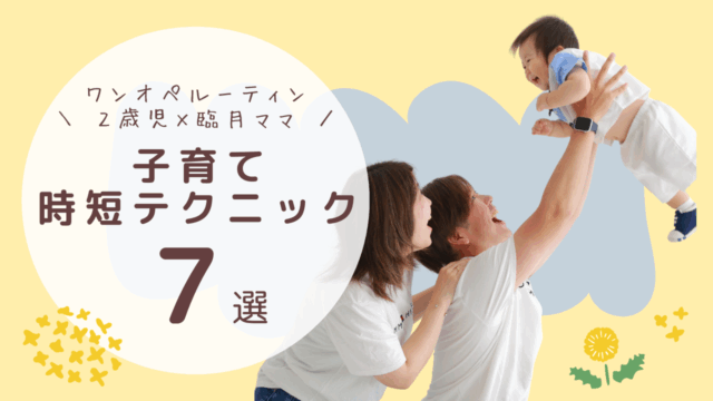 【子育て時短テクニック】２歳児×臨月ママ｜リアルなワンオペルーティンを全公開！サムネイル