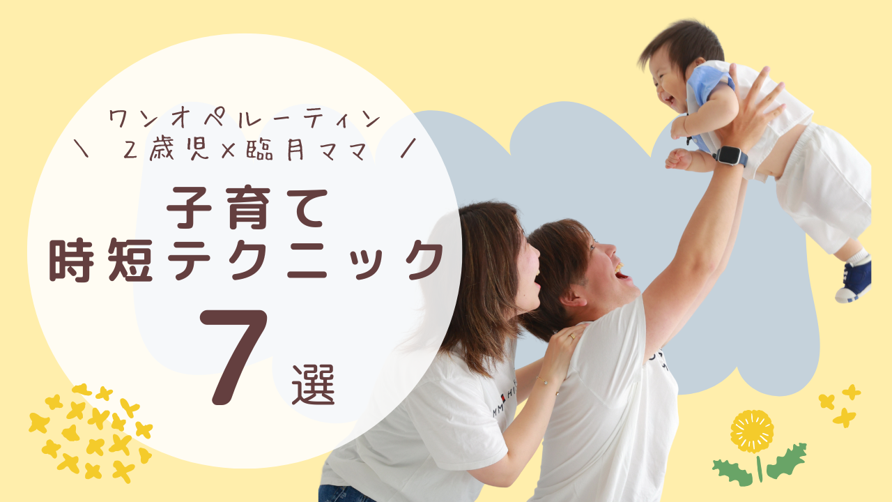 【子育て時短テクニック】２歳児×臨月ママ｜リアルなワンオペルーティンを全公開！サムネイル