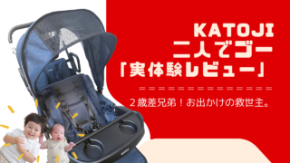 【実体験レビュー】カトージ「二人でゴー」は2歳差育児の救世主！二人乗りベビーカーのメリット・デメリット・口コミ徹底解説サムネイル