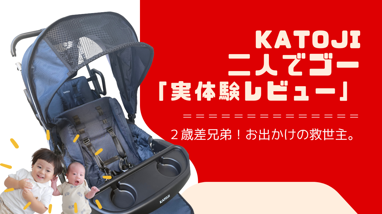 【実体験レビュー】カトージ「二人でゴー」は2歳差育児の救世主！二人乗りベビーカーのメリット・デメリット・口コミ徹底解説サムネイル